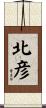 北彦 Scroll