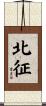北征 Scroll