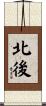 北後 Scroll