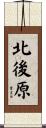 北後原 Scroll