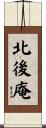 北後庵 Scroll