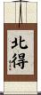 北得 Scroll