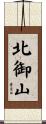 北御山 Scroll