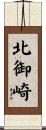 北御崎 Scroll