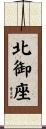 北御座 Scroll