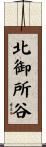 北御所谷 Scroll