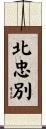 北忠別 Scroll