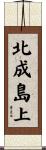 北成島上 Scroll