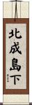 北成島下 Scroll