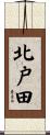北戸田 Scroll