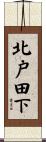 北戸田下 Scroll
