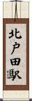 北戸田駅 Scroll