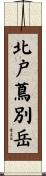 北戸蔦別岳 Scroll
