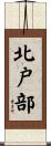 北戸部 Scroll