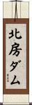 北房ダム Scroll