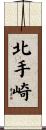 北手崎 Scroll