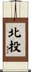 北投 Scroll