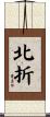 北折 Scroll