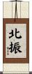 北振 Scroll