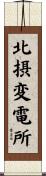 北摂変電所 Scroll