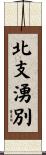北支湧別 Scroll