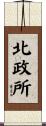 北政所 Scroll