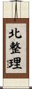 北整理 Scroll