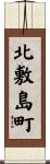 北敷島町 Scroll