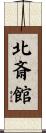 北斎館 Scroll
