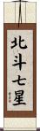北斗七星 Scroll