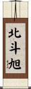 北斗旭 Scroll