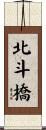 北斗橋 Scroll