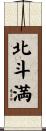 北斗満 Scroll