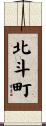 北斗町 Scroll