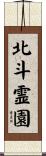 北斗霊園 Scroll
