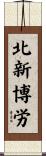 北新博労 Scroll