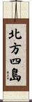 北方四島 Scroll
