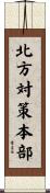 北方対策本部 Scroll