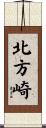 北方崎 Scroll