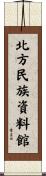 北方民族資料館 Scroll