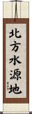 北方水源地 Scroll