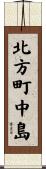 北方町中島 Scroll