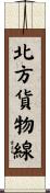 北方貨物線 Scroll