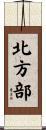 北方部 Scroll