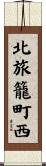 北旅籠町西 Scroll