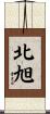 北旭 Scroll
