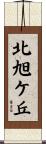 北旭ケ丘 Scroll