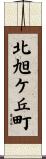 北旭ケ丘町 Scroll