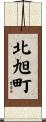 北旭町 Scroll