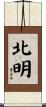 北明 Scroll